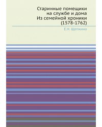 Старинные помещики на службе и дома Из семейной хроники (1578-1762)