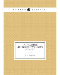 Описание древних русских монет
