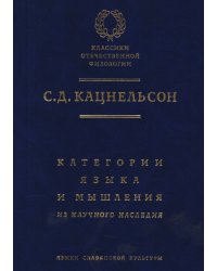 Категории языка и мышления. Из научного наследия