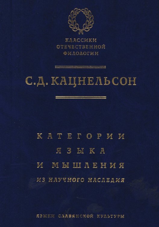 Обложка книги «Категории языка и мышления. Из научного наследия» — Александр Бондарко, ISBN 5944570091