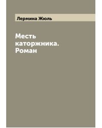 Месть каторжника. Роман