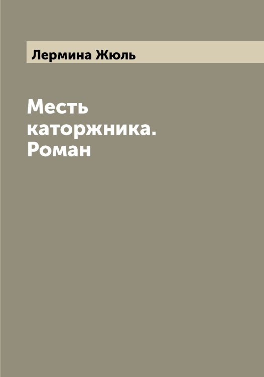 Обложка книги «Месть каторжника. Роман» — Лермина Жюль, ISBN 9785519932332