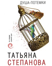 Душа-потемки