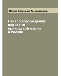 Начало возрождения церковно-приходской жизни в России