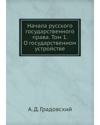 Начала русского государственного права. Том 1. О государственном устройстве