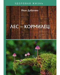 Лес – кормилец