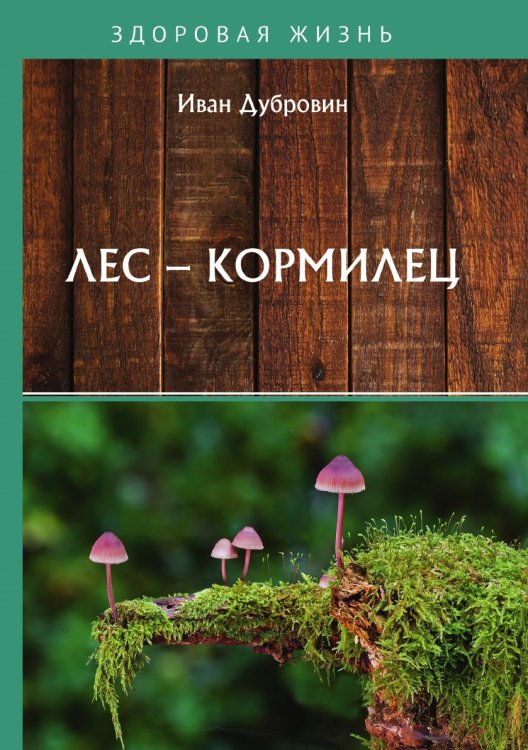 Обложка книги «Лес – кормилец» — И. Дубровин, ISBN 9785521752973