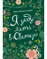 Я уеду жить в «Свитер»