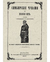Симбирские чуваши и поэзия их