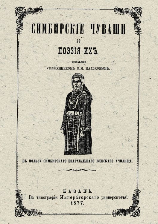 Обложка книги «Симбирские чуваши и поэзия их» — Мальхов Павел Михайлович, ISBN 9785521974672