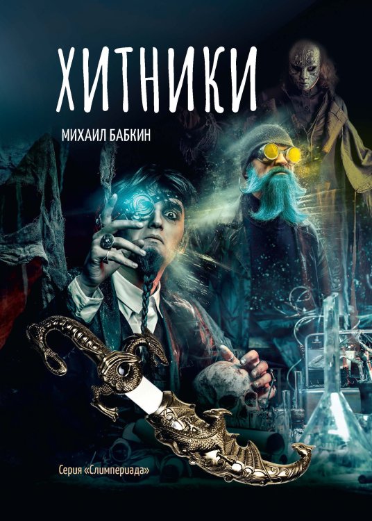 Обложка книги «Хитники» — М. Бабкин, ISBN 9785521734504