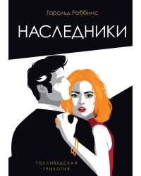 Наследники