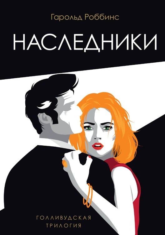 Обложка книги «Наследники» — Гарольд Роббинс, ISBN 9785517087294