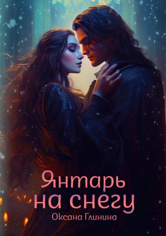 Обложка книги «Янтарь на снегу» — Оксана Глинина, ISBN 9785521905348