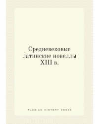 Средневековые латинские новеллы XIII в.