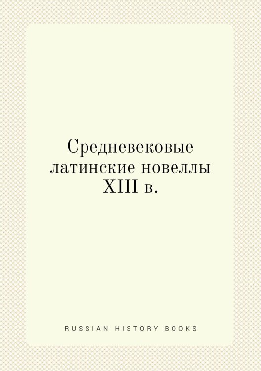 Средневековые латинские новеллы XIII в.