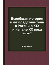 Всеобщая история и ее представители в России в XIX и начале XX века