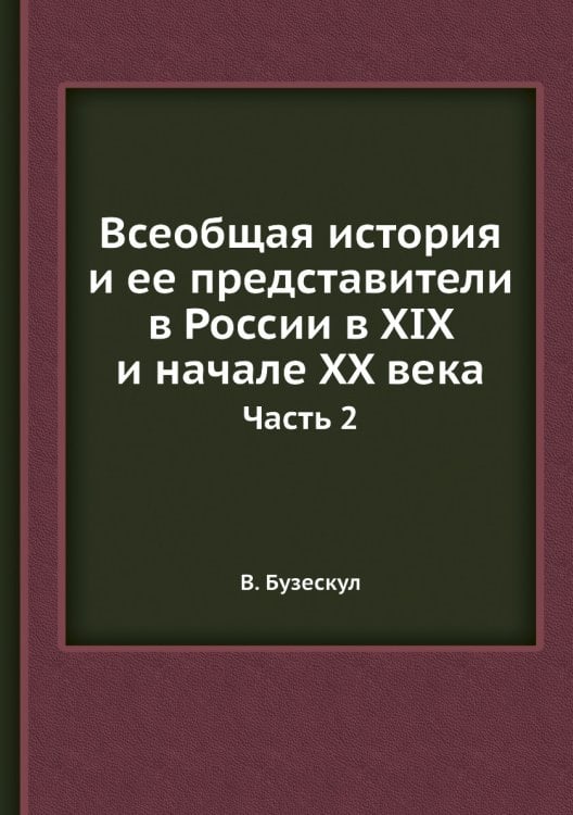 Всеобщая история и ее представители в России в XIX и начале XX века