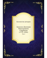 Записки Дмитрия Николаевича Свербеева (1799-1826)