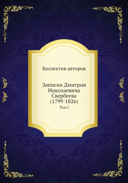 Записки Дмитрия Николаевича Свербеева (1799-1826)