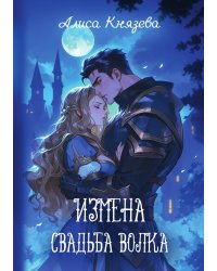 Измена. Свадьба волка
