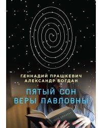 Пятый сон Веры Павловны