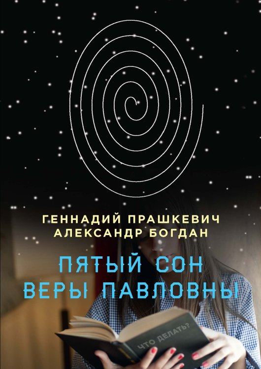 Обложка книги «Пятый сон Веры Павловны» — Геннадий Прашкевич; Александр Богдан, ISBN 9785521740550