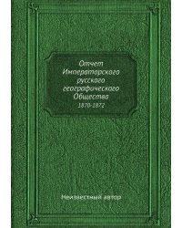 Отчет Императорского русского географического Общества