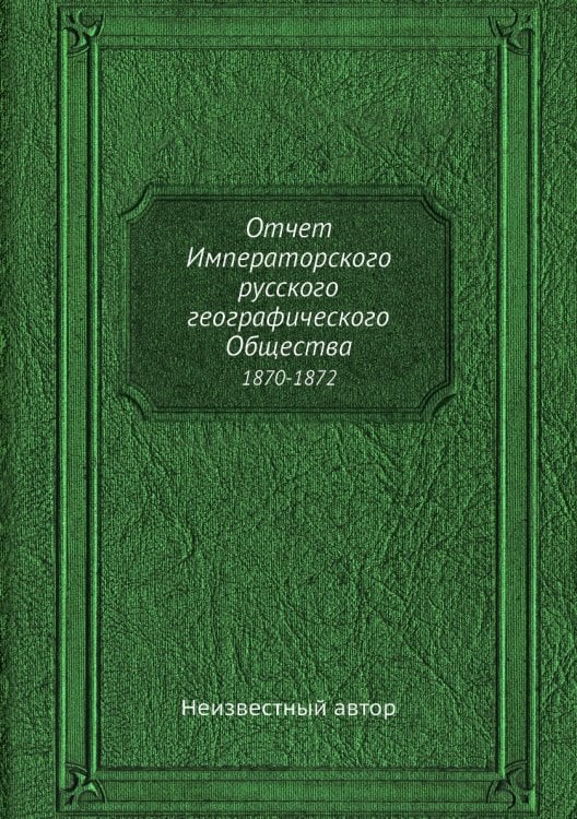 Отчет Императорского русского географического Общества