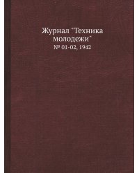 Журнал "Техника молодежи"