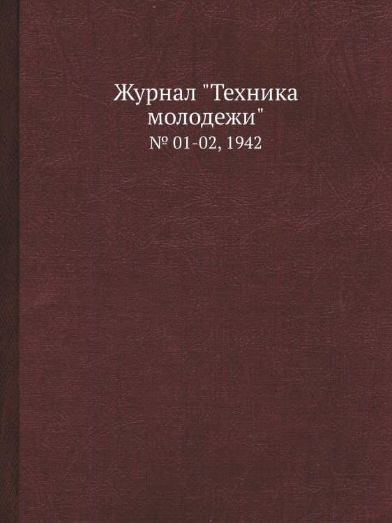 Журнал "Техника молодежи" Журнал "Техника молодежи"