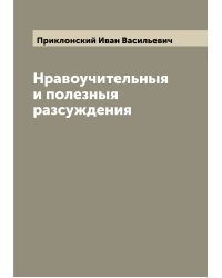 Нравоучительныя и полезныя разсуждения