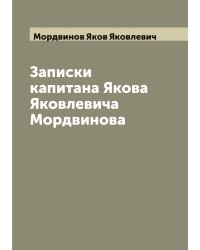 Записки капитана Якова Яковлевича Мордвинова