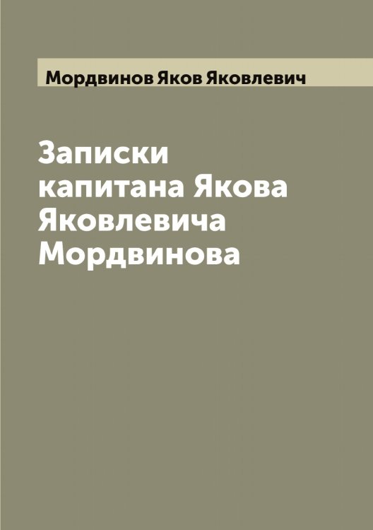 Обложка книги «Записки капитана Якова Яковлевича Мордвинова» — Мордвинов Яков Яковлевич, ISBN 9785519973632