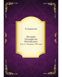 История Государства Российскаго