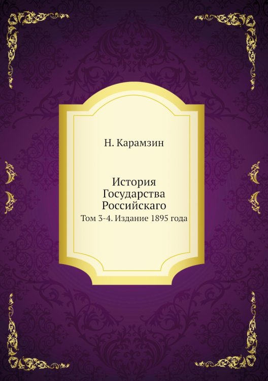 История Государства Российскаго