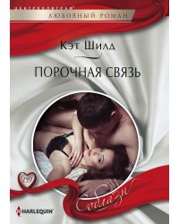 Порочная связь