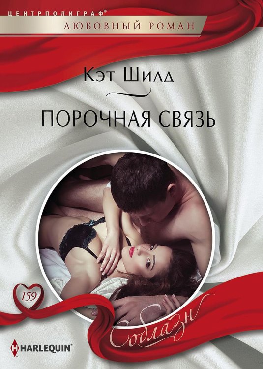 Обложка книги «Порочная связь» — Кэт Шилд, ISBN 9785521881277