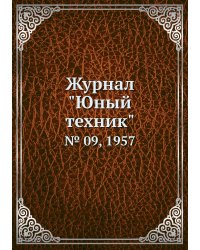Журнал "Юный техник"