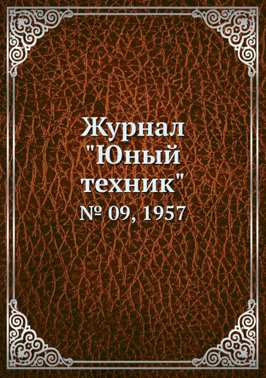 Журнал "Юный техник"