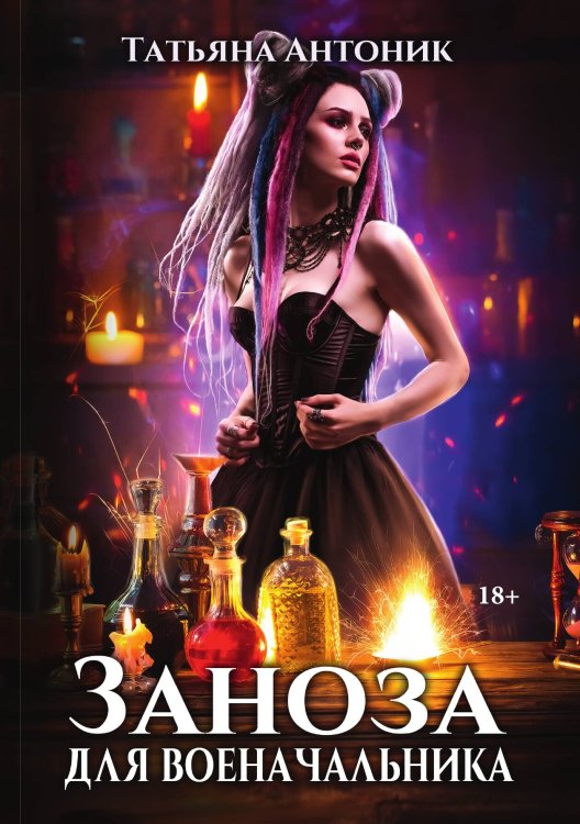 Обложка книги «Заноза для военачальника» — Татьяна Антоник, ISBN 9785517104625