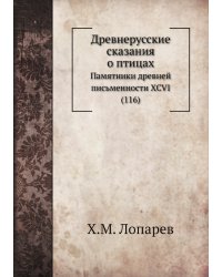 Древнерусские сказания о птицах