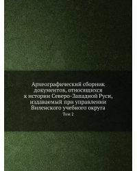 Археографический сборник документов, относящихся к истории Северо-Западной Руси, издаваемый при управлении Виленского учебного округа