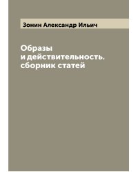 Образы и действительность. сборник статей