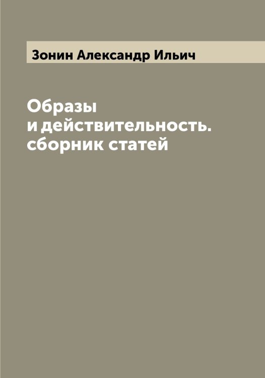 Обложка книги «Образы и действительность. сборник статей» — Зонин Александр Ильич, ISBN 9785519863742