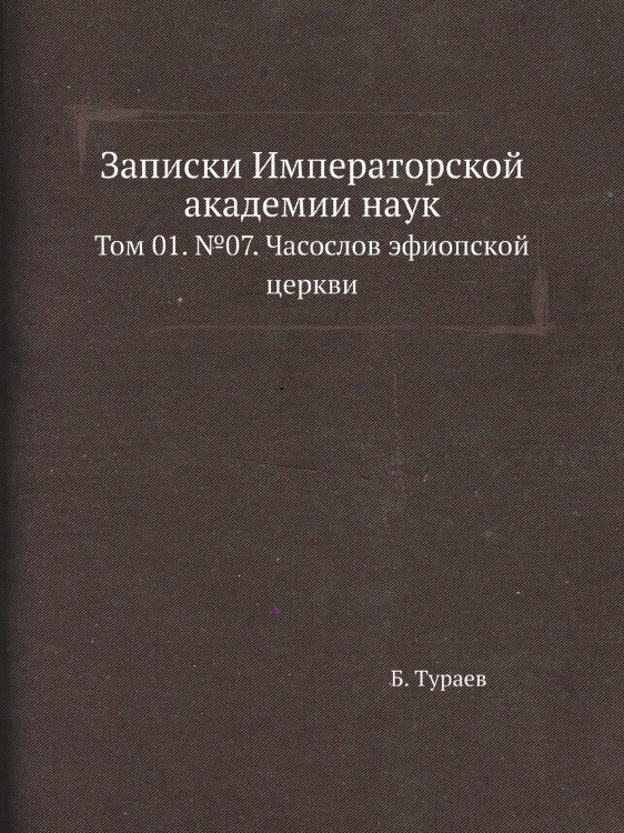 Записки Императорской академии наук