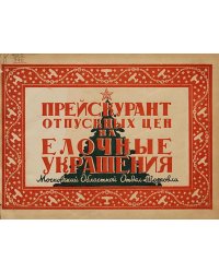 Прейскурант отпускных цен на елочные украшения