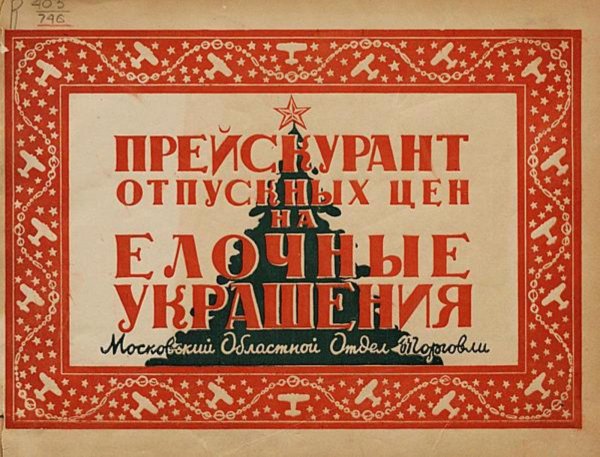 Прейскурант отпускных цен на елочные украшения Обложка книги «Прейскурант отпускных цен на елочные украшения» — Нет автора, ISBN 9785521976010