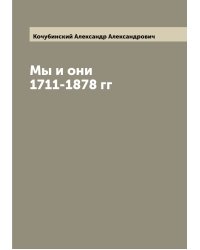 Мы и они 1711-1878 гг