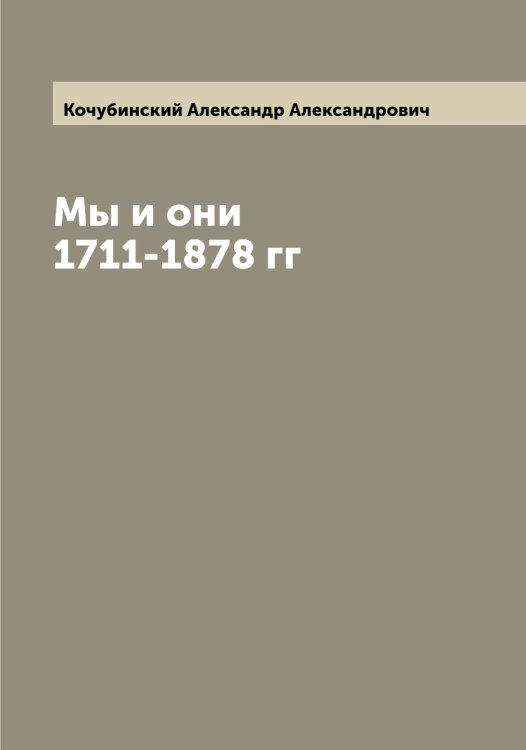 Обложка книги «Мы и они 1711-1878 гг» — Кочубинский Александр Александрович, ISBN 9785519908191